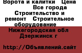 Ворота и калитки › Цена ­ 2 400 - Все города Строительство и ремонт » Строительное оборудование   . Нижегородская обл.,Дзержинск г.
